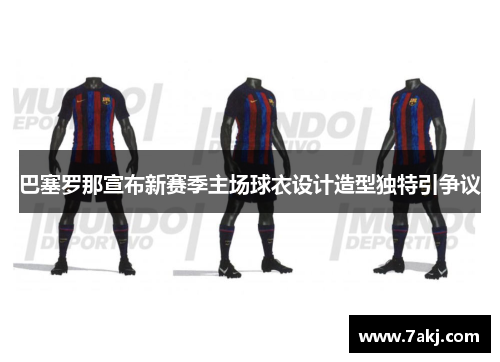 巴塞罗那宣布新赛季主场球衣设计造型独特引争议