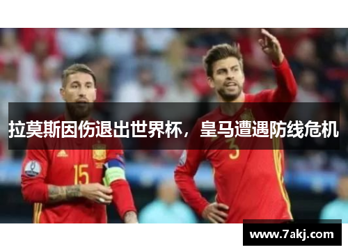 拉莫斯因伤退出世界杯，皇马遭遇防线危机