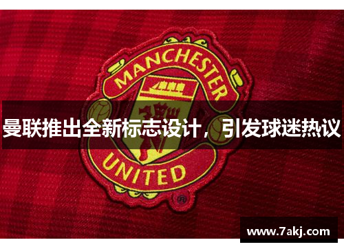 曼联推出全新标志设计，引发球迷热议