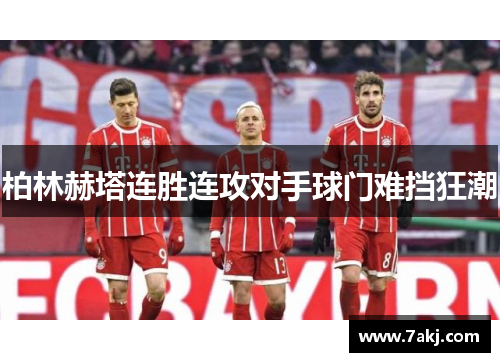 柏林赫塔连胜连攻对手球门难挡狂潮