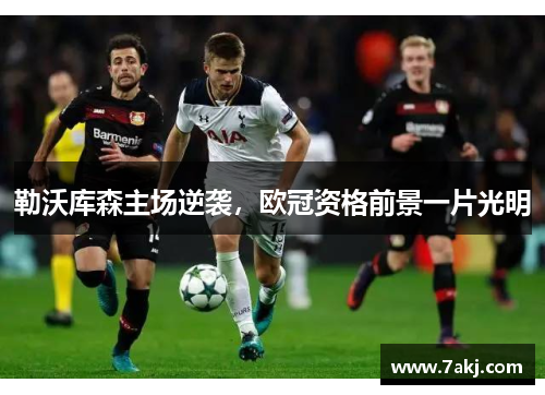 勒沃库森主场逆袭，欧冠资格前景一片光明