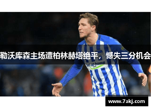 勒沃库森主场遭柏林赫塔绝平，憾失三分机会