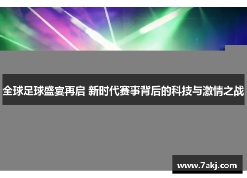 全球足球盛宴再启 新时代赛事背后的科技与激情之战