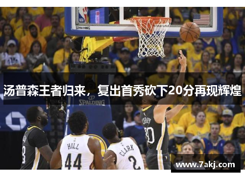 汤普森王者归来，复出首秀砍下20分再现辉煌