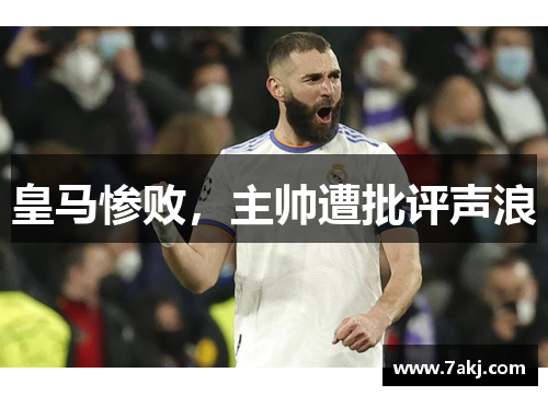 皇马惨败，主帅遭批评声浪