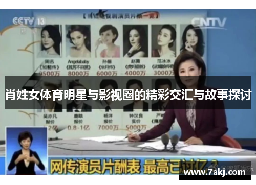 肖姓女体育明星与影视圈的精彩交汇与故事探讨
