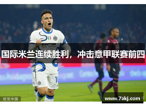 国际米兰连续胜利，冲击意甲联赛前四