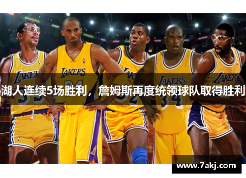 湖人连续5场胜利，詹姆斯再度统领球队取得胜利