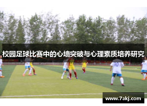 校园足球比赛中的心墙突破与心理素质培养研究