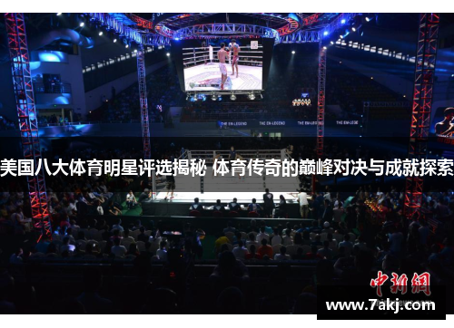 美国八大体育明星评选揭秘 体育传奇的巅峰对决与成就探索