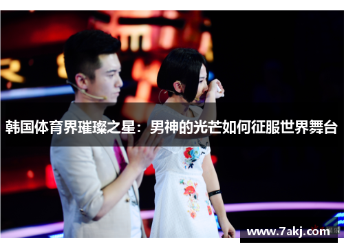 韩国体育界璀璨之星：男神的光芒如何征服世界舞台