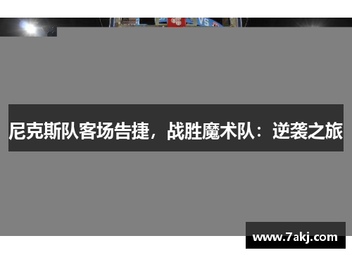 尼克斯队客场告捷，战胜魔术队：逆袭之旅