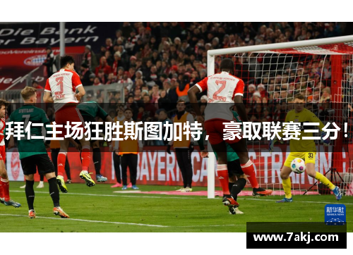 拜仁主场狂胜斯图加特，豪取联赛三分！