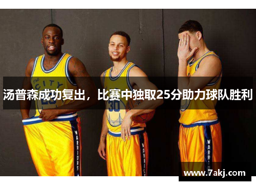 汤普森成功复出，比赛中独取25分助力球队胜利