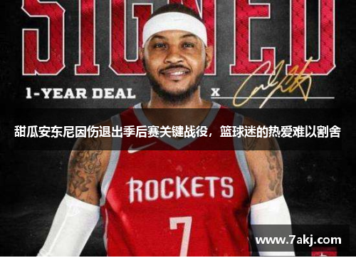 甜瓜安东尼因伤退出季后赛关键战役，篮球迷的热爱难以割舍