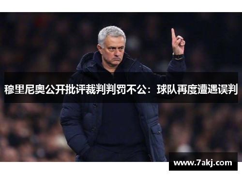 穆里尼奥公开批评裁判判罚不公：球队再度遭遇误判