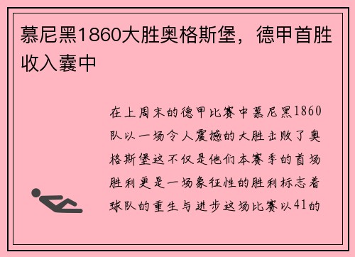 慕尼黑1860大胜奥格斯堡，德甲首胜收入囊中