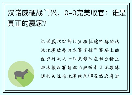 汉诺威硬战门兴，0-0完美收官：谁是真正的赢家？