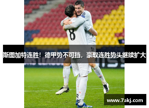 斯图加特连胜！德甲势不可挡，豪取连胜势头继续扩大
