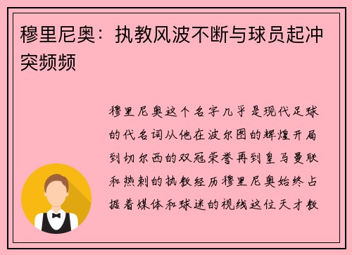 穆里尼奥：执教风波不断与球员起冲突频频