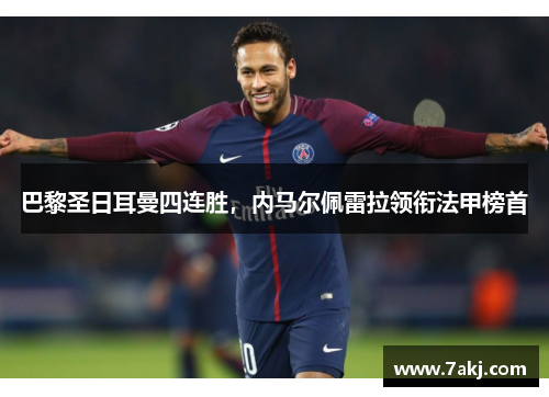 巴黎圣日耳曼四连胜，内马尔佩雷拉领衔法甲榜首