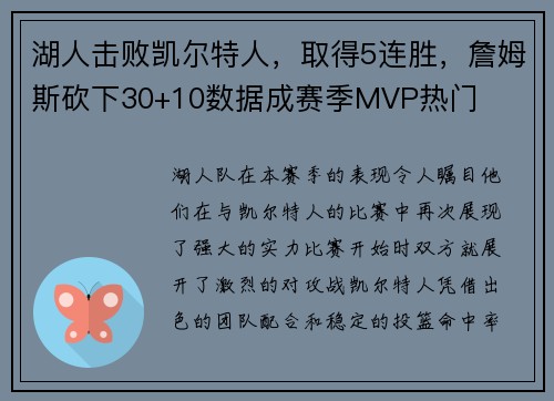 湖人击败凯尔特人，取得5连胜，詹姆斯砍下30+10数据成赛季MVP热门