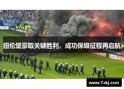纽伦堡豪取关键胜利，成功保级征程再启航
