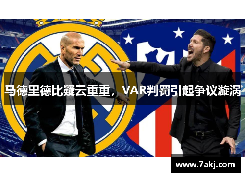 马德里德比疑云重重，VAR判罚引起争议漩涡