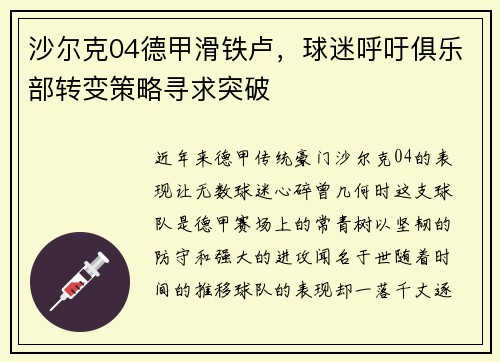 沙尔克04德甲滑铁卢，球迷呼吁俱乐部转变策略寻求突破