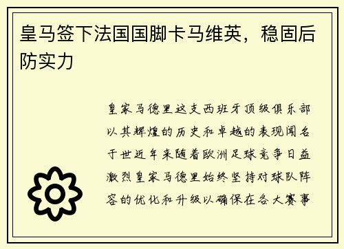 皇马签下法国国脚卡马维英，稳固后防实力