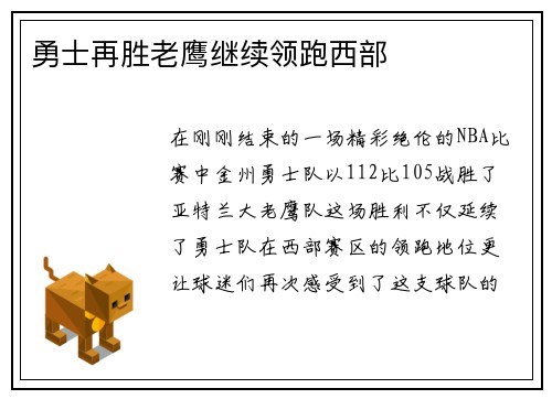 勇士再胜老鹰继续领跑西部