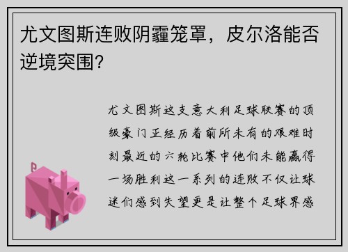 尤文图斯连败阴霾笼罩，皮尔洛能否逆境突围？