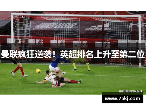 曼联疯狂逆袭！英超排名上升至第二位