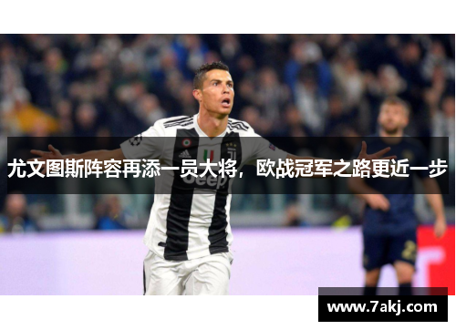 尤文图斯阵容再添一员大将，欧战冠军之路更近一步