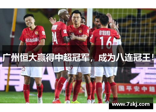 广州恒大赢得中超冠军，成为八连冠王！