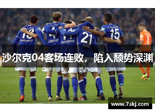 沙尔克04客场连败，陷入颓势深渊