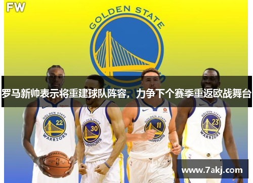 罗马新帅表示将重建球队阵容，力争下个赛季重返欧战舞台