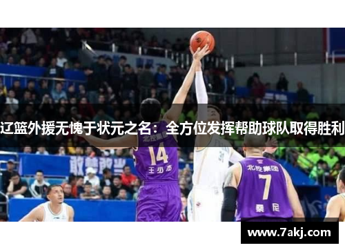 辽篮外援无愧于状元之名：全方位发挥帮助球队取得胜利