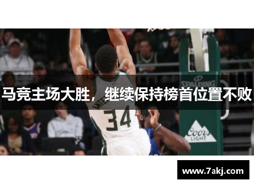 马竞主场大胜，继续保持榜首位置不败