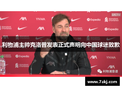 利物浦主帅克洛普发表正式声明向中国球迷致歉