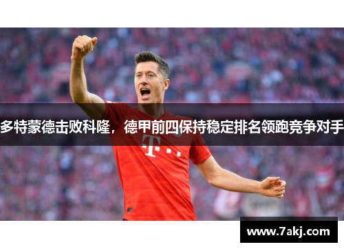 多特蒙德击败科隆，德甲前四保持稳定排名领跑竞争对手