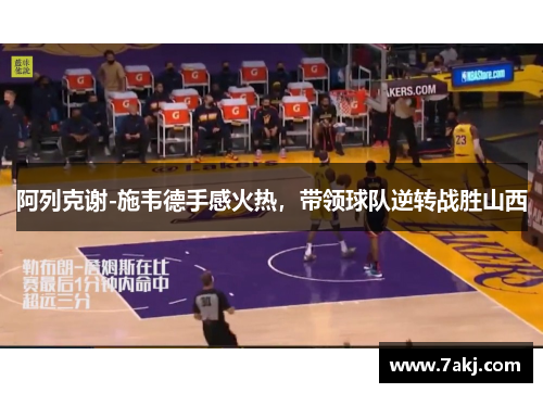 阿列克谢-施韦德手感火热，带领球队逆转战胜山西