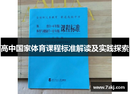 高中国家体育课程标准解读及实践探索