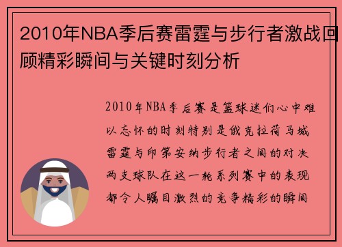 2010年NBA季后赛雷霆与步行者激战回顾精彩瞬间与关键时刻分析
