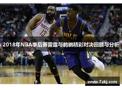 2018年NBA季后赛雷霆与鹈鹕精彩对决回顾与分析