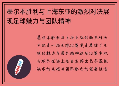 墨尔本胜利与上海东亚的激烈对决展现足球魅力与团队精神