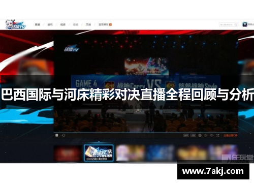 巴西国际与河床精彩对决直播全程回顾与分析