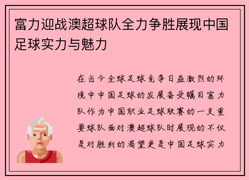 富力迎战澳超球队全力争胜展现中国足球实力与魅力