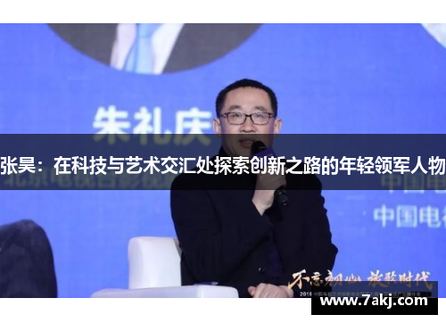 张昊：在科技与艺术交汇处探索创新之路的年轻领军人物