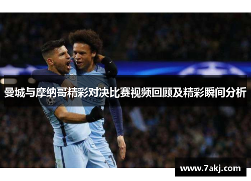 曼城与摩纳哥精彩对决比赛视频回顾及精彩瞬间分析